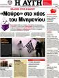 Πρωτοσέλιδο Αυγή 25/04/2012