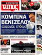 Πρωτοσέλιδο Ελεύθερος Τύπος 22/04/2012