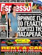 Πρωτοσέλιδο Espresso 12/04/2012