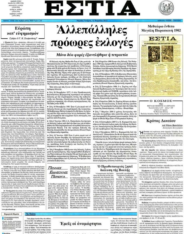 Πρωτοσέλιδο Εστία