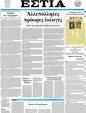 Πρωτοσέλιδο Εστία 25/04/2012