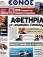 Πρωτοσέλιδο Έθνος 25/04/2012