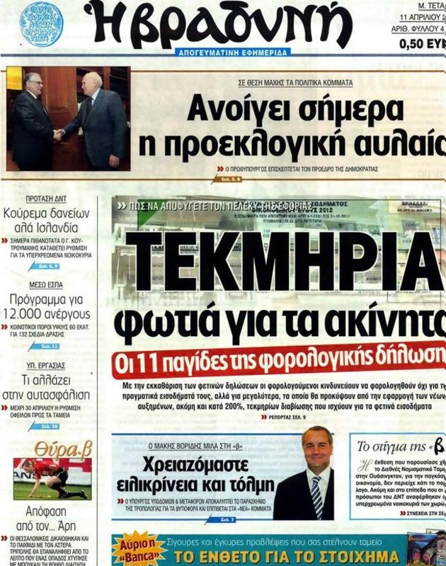 Πρωτοσέλιδο Η Βραδυνή