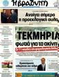 Πρωτοσέλιδο Η Βραδυνή 22/04/2012
