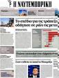 Πρωτοσέλιδο Ναυτεμπορική 13/04/2012