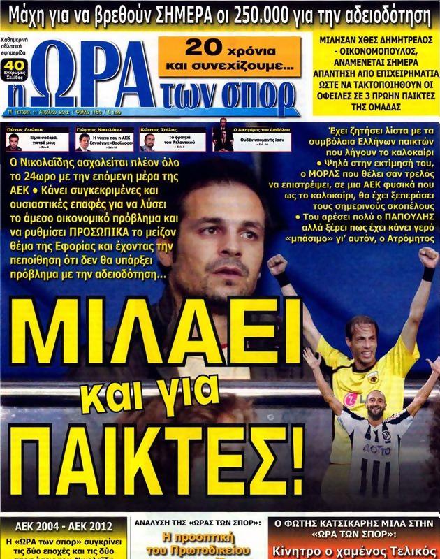Πρωτοσέλιδο Ωρα για Σπορ