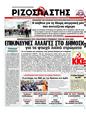 Πρωτοσέλιδο Ριζοσπάστης 25/04/2012