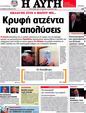 Πρωτοσέλιδο Αυγή 25/04/2012