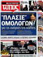 Πρωτοσέλιδο Ελεύθερος Τύπος 22/04/2012