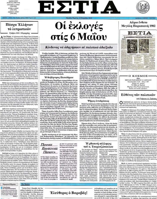 Πρωτοσέλιδο Εστία