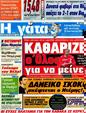 Πρωτοσέλιδο Η Γάτα 26/04/2012