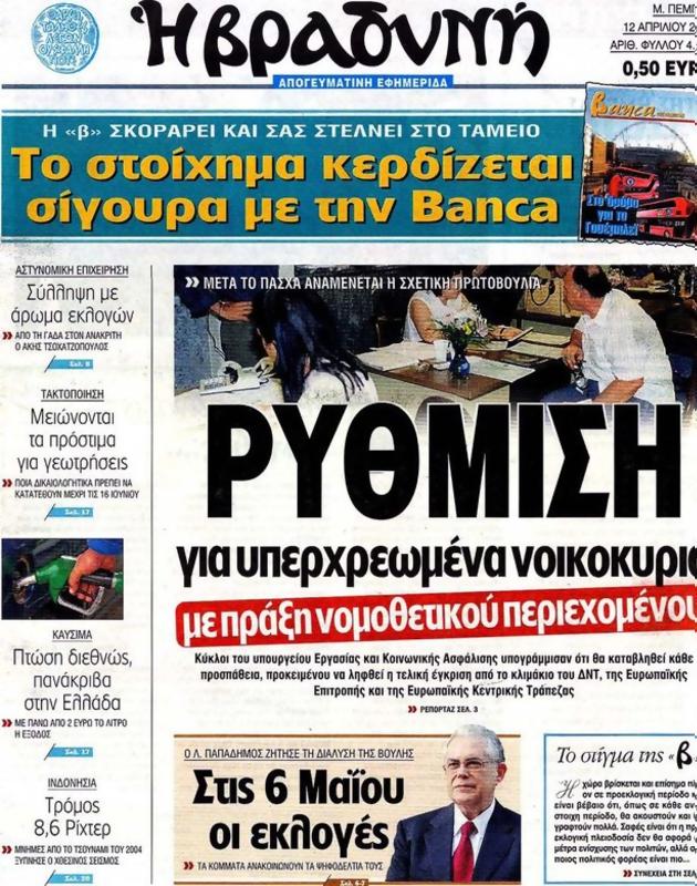 Πρωτοσέλιδο Η Βραδυνή
