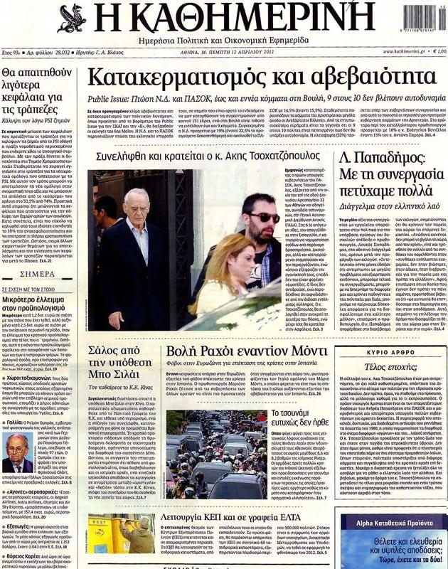Πρωτοσέλιδο Καθημερινή