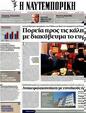 Πρωτοσέλιδο Ναυτεμπορική 28/04/2012