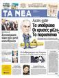 Πρωτοσέλιδο Τα Νέα 13/04/2012
