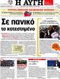 Πρωτοσέλιδο Αυγή 25/04/2012