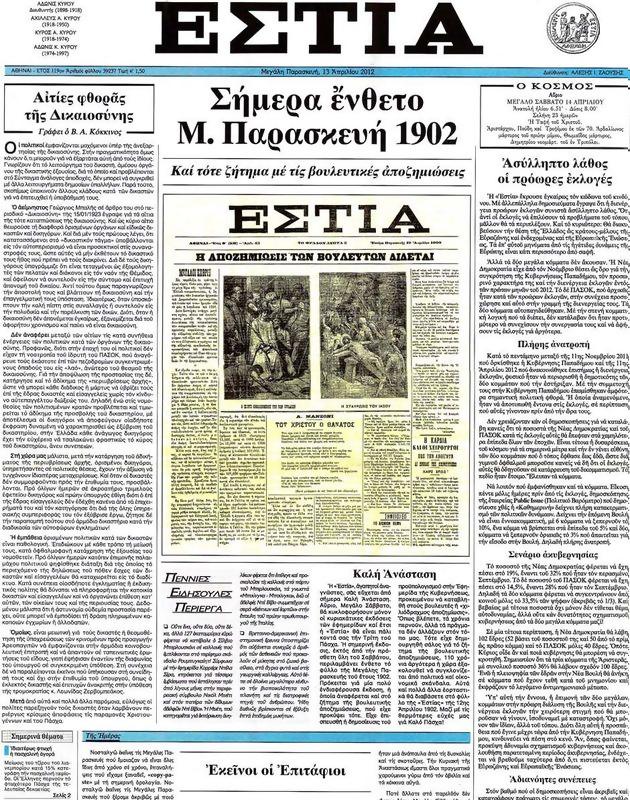Πρωτοσέλιδο Εστία