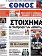 Πρωτοσέλιδο Έθνος 25/04/2012
