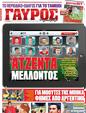 Πρωτοσέλιδο Γαύρος 21/04/2012