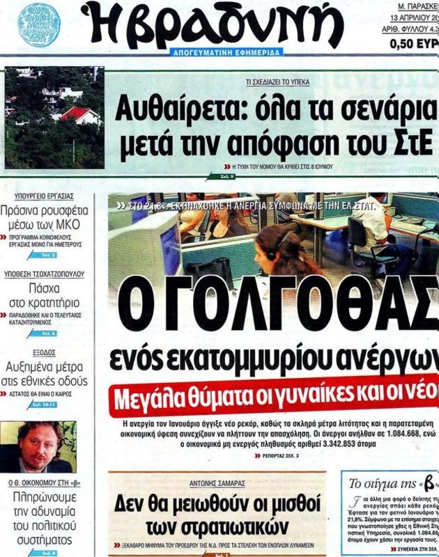 Πρωτοσέλιδο Η Βραδυνή