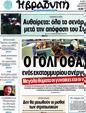 Πρωτοσέλιδο Η Βραδυνή 22/04/2012