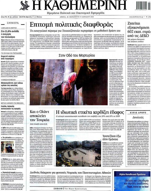 Πρωτοσέλιδο Καθημερινή