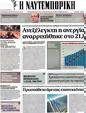 Πρωτοσέλιδο Ναυτεμπορική 28/04/2012