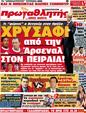Πρωτοσέλιδο Πρωταθλητής 16/04/2012