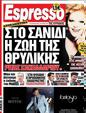 Πρωτοσέλιδο Espresso 25/04/2012