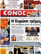 Πρωτοσέλιδο Έθνος 25/04/2012