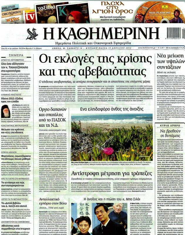 Πρωτοσέλιδο Καθημερινή