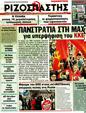 Πρωτοσέλιδο Ριζοσπάστης 25/04/2012
