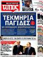 Πρωτοσέλιδο Ελεύθερος Τύπος 22/04/2012