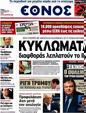 Πρωτοσέλιδο Έθνος 25/04/2012