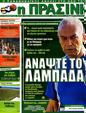 Πρωτοσέλιδο Η Πράσινη 29/04/2012
