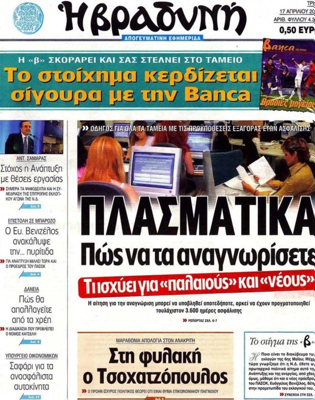 Πρωτοσέλιδο Η Βραδυνή