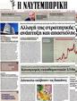 Πρωτοσέλιδο Ναυτεμπορική 02/05/2012