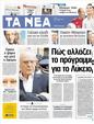 Πρωτοσέλιδο Τα Νέα 25/04/2012