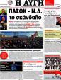 Πρωτοσέλιδο Αυγή 25/04/2012