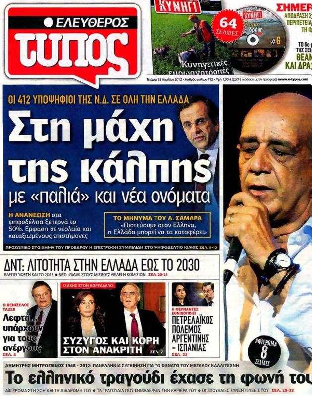 Πρωτοσέλιδο Ελεύθερος Τύπος
