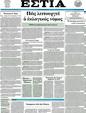Πρωτοσέλιδο Εστία 25/04/2012