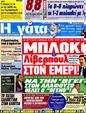 Πρωτοσέλιδο Η Γάτα 26/04/2012