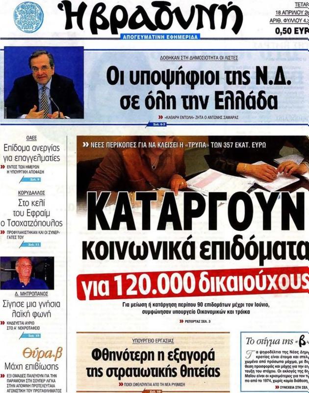 Πρωτοσέλιδο Η Βραδυνή