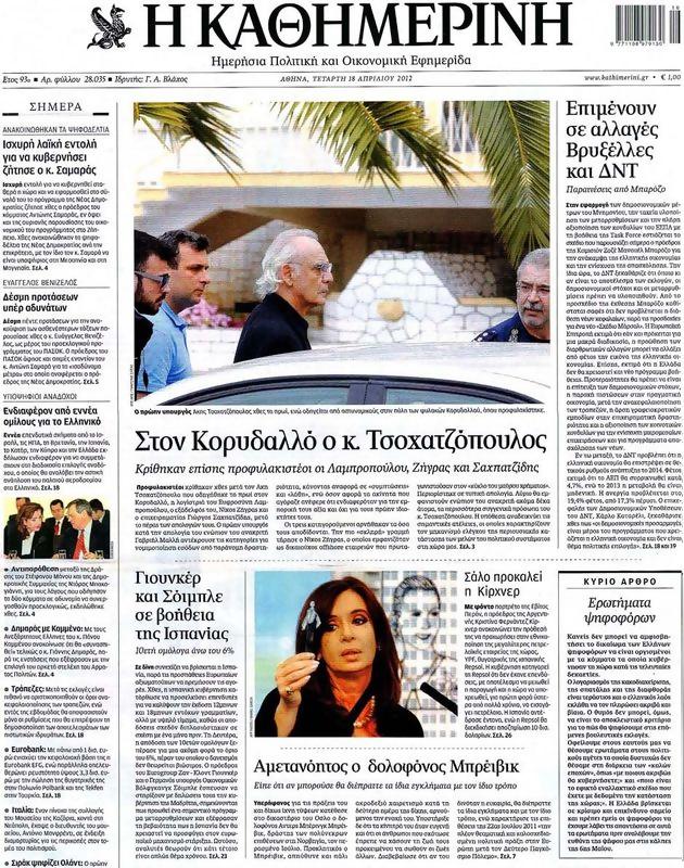 Πρωτοσέλιδο Καθημερινή