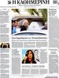 Πρωτοσέλιδο Καθημερινή 25/04/2012