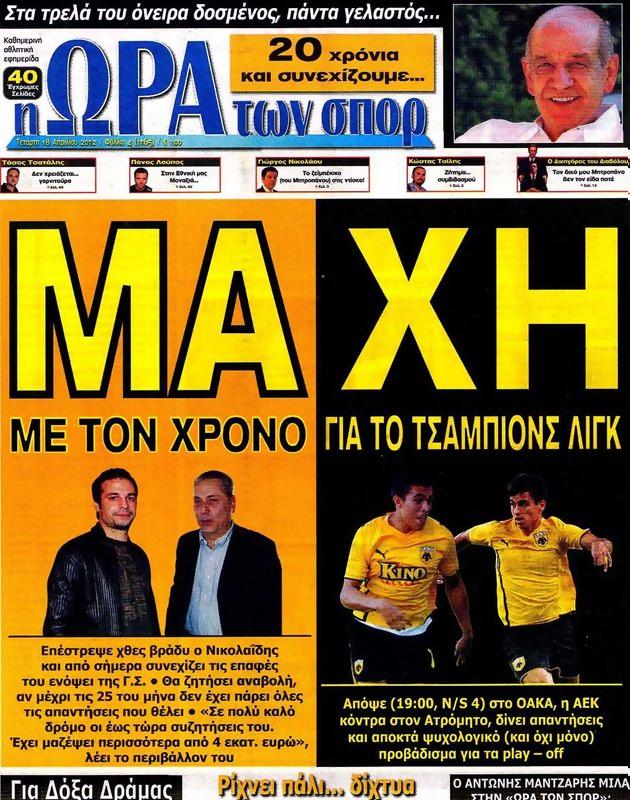 Πρωτοσέλιδο Ωρα για Σπορ