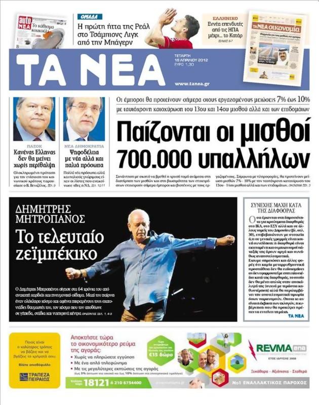 Πρωτοσέλιδο Τα Νέα