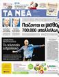 Πρωτοσέλιδο Τα Νέα 25/04/2012