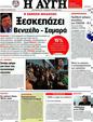 Πρωτοσέλιδο Αυγή 25/04/2012