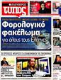 Πρωτοσέλιδο Ελεύθερος Τύπος 22/04/2012